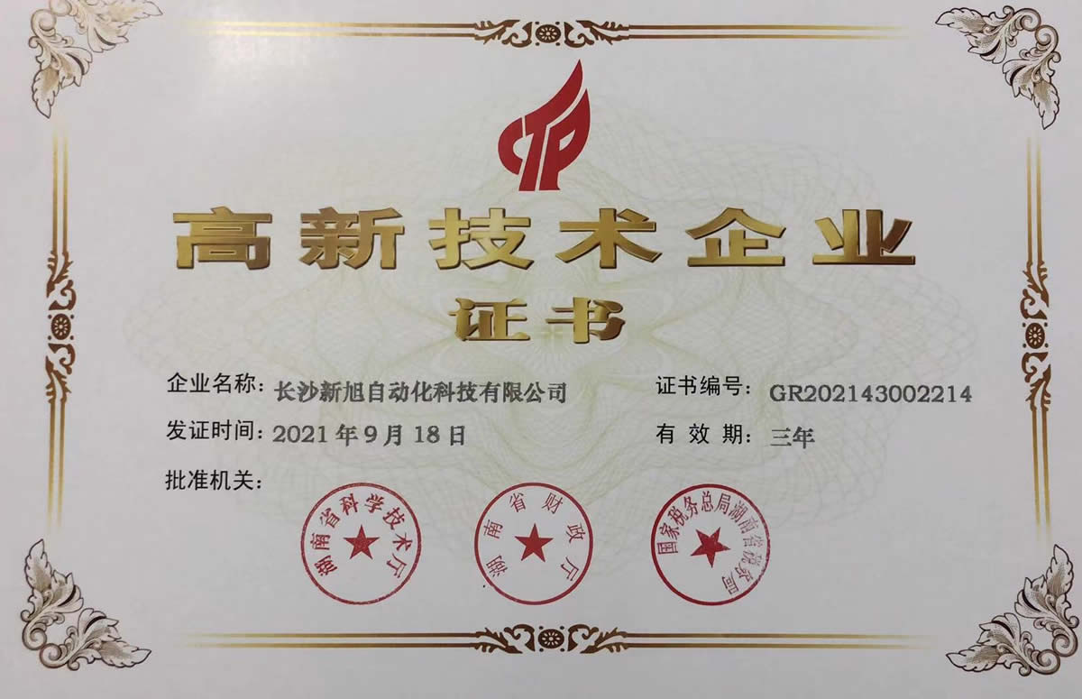 公司高新技術(shù)企業(yè)證書