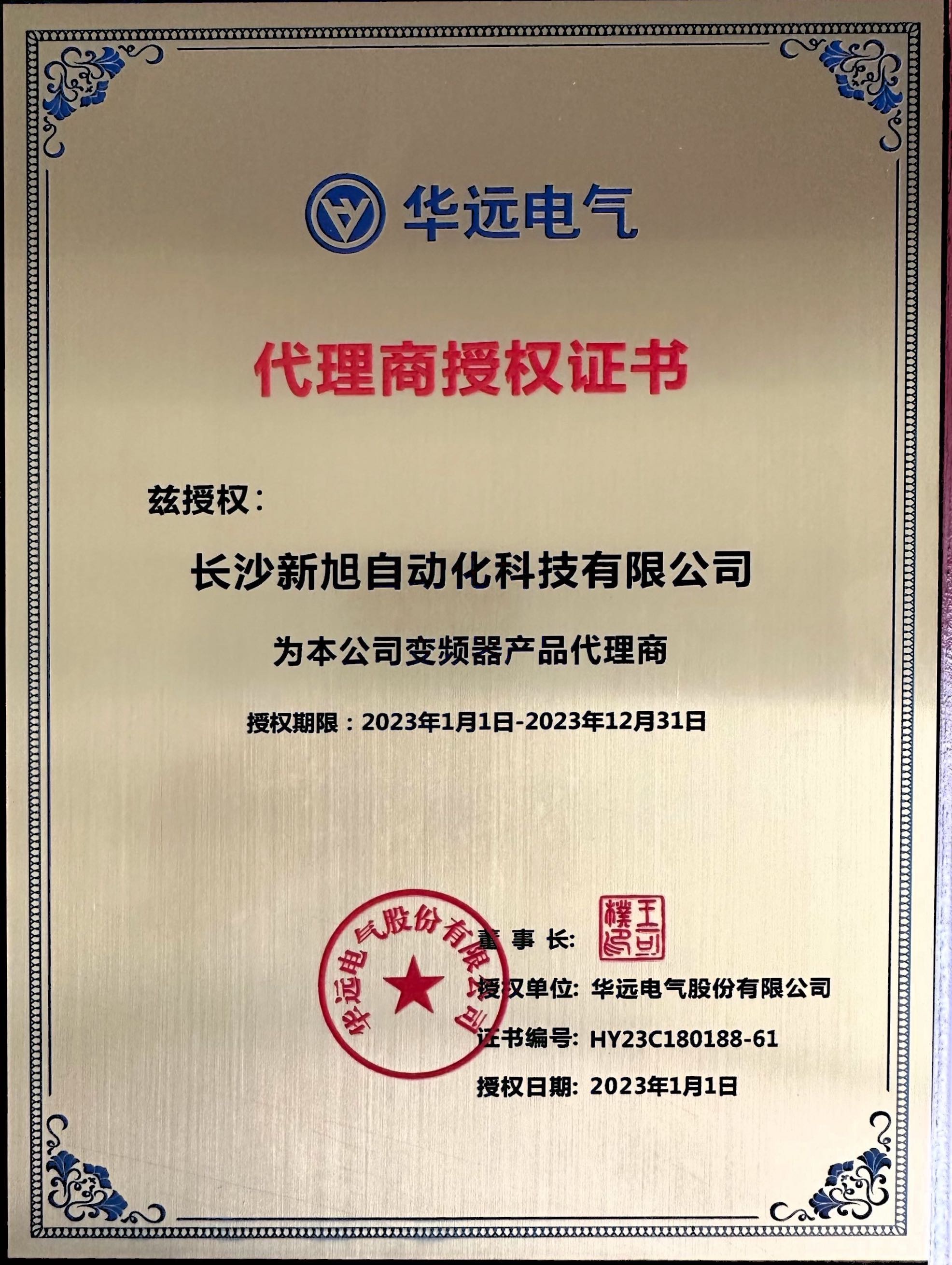 新旭&華遠電氣2023授權(quán)證書