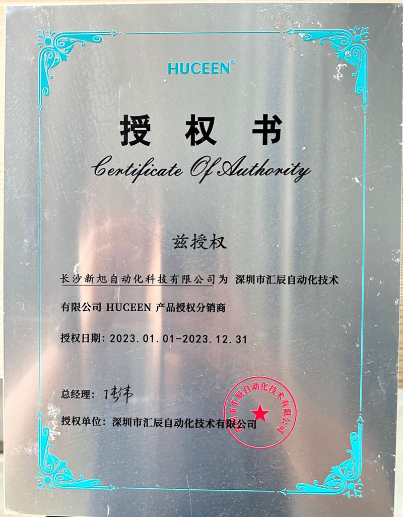 新旭&匯辰2023授權(quán)證書