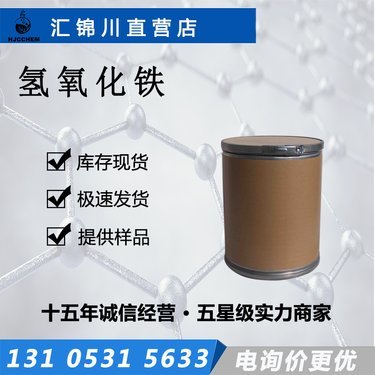 氫氧化鐵購(gòu)買